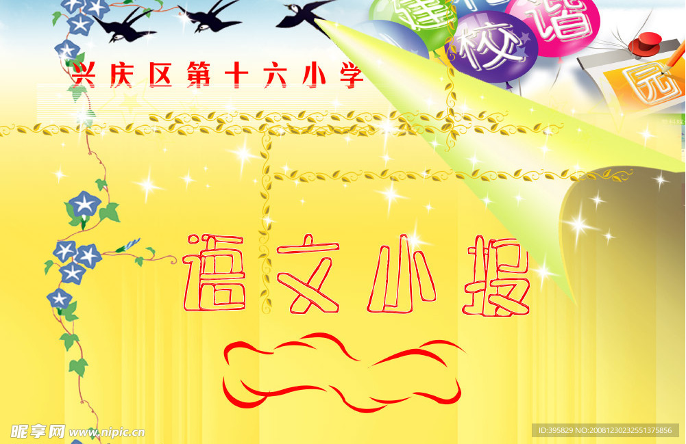 学校小报