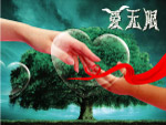 爱无限