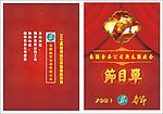 节目单转曲线