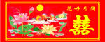 花好月圆