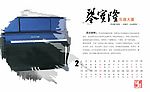 2月 月历 卧式钢琴