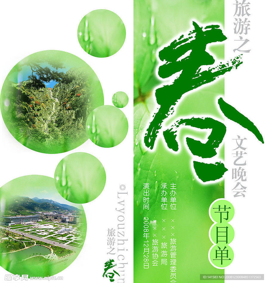 旅游局节目单