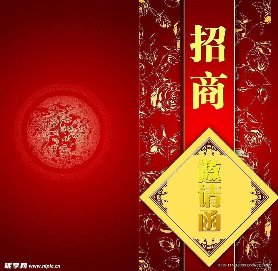 邀请函