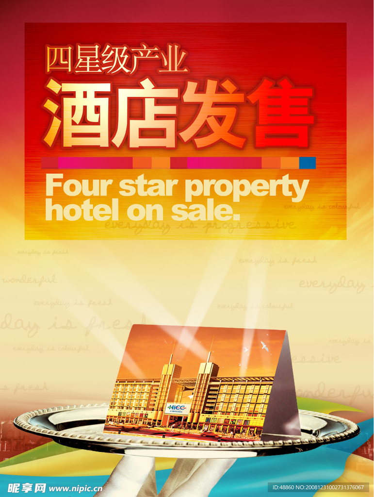 虎门国际四星级产业酒店招商海报