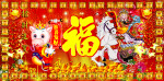 新年贺岁迎新