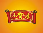 恭贺新春