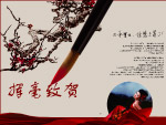 挥毫致贺