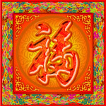 天下第一福