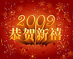 恭贺新禧