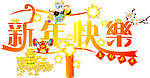 新年快乐