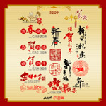 09年新年新春艺术字