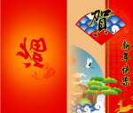贺新春