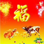 牛福