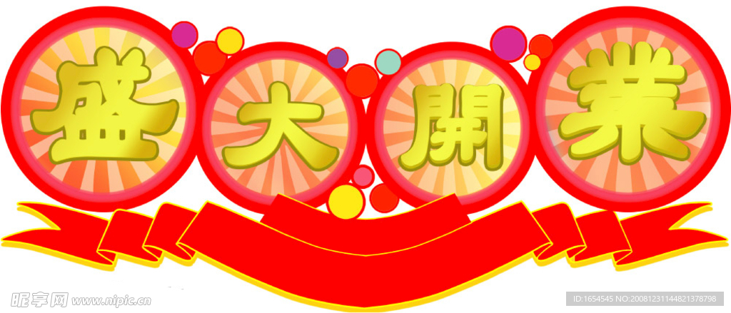 盛大开业