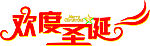 欢度圣诞