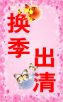 换季出清