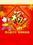 福到万家欢