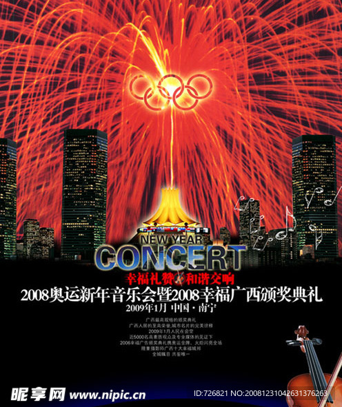 2008广西南宁新年音乐会颁奖典礼