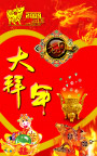 大拜年