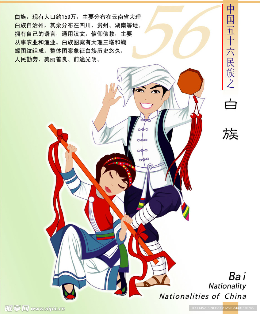 56个民族  白族