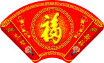 扇形天下第一福