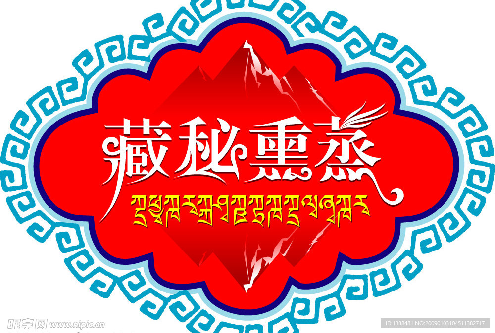 藏秘熏蒸LOGO