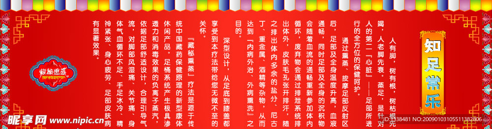 藏秘熏蒸大厅展板知足常乐