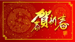 恭贺新春