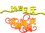 国庆