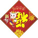福字