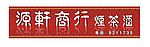 源轩商行