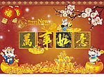 新年快乐