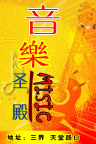 音乐圣殿