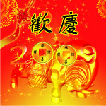 欢庆2009