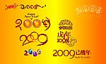 2009牛年