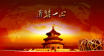 中国团结一心
