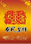 龙凤呈祥