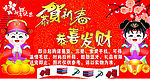 恭贺新春