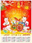 2010年挂历(兴旺发达)