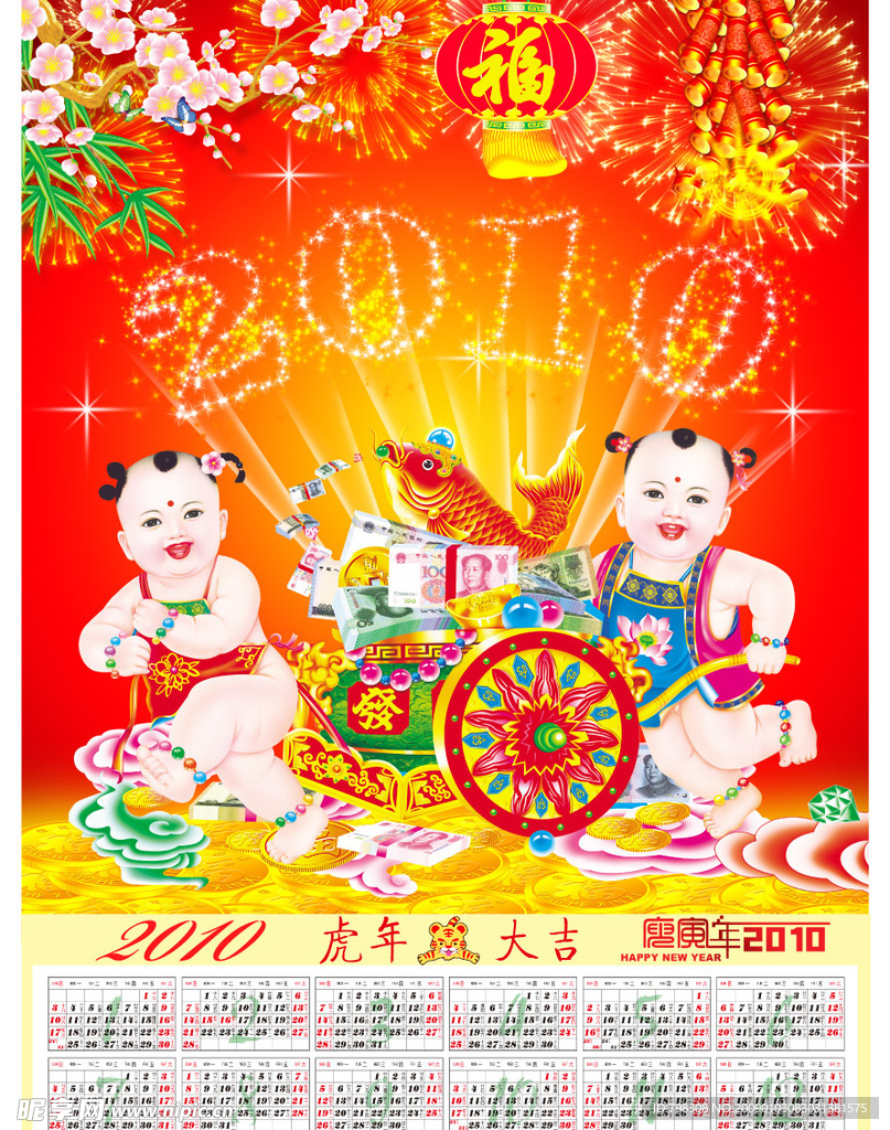 2010年挂历(兴旺发达)