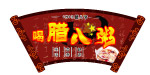 腊八粥