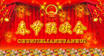 春节联欢会