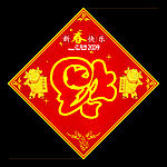 福字