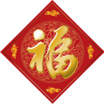 福字