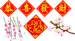 恭喜发财