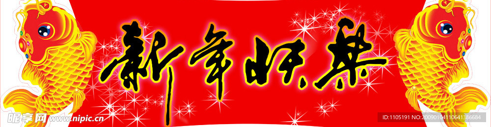 新年快乐