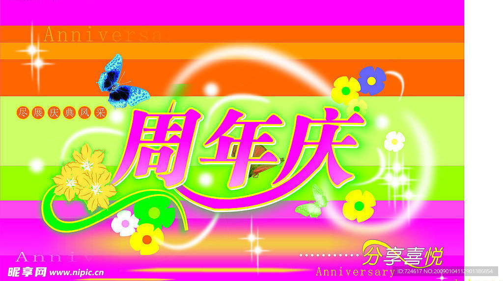 周年庆