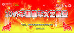新年晚会