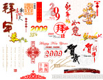 2009年新年素材