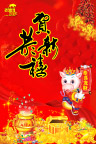 恭贺新禧